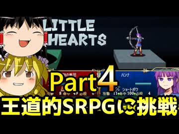 【リトルハーツ】初見でゆっくり実況　part4【SRPG】【Steam】