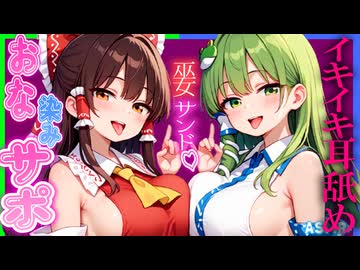 【ASMR 東方×W巫女】僕を勧誘する巫女の霊夢＆早苗お姉さんの勃起いじわる♡シコシコサポで取り合いハーレム♡【男性向けシチュボ】
