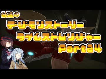 【タイムストレンジャー】妹達のデジモンストーリー タイムストレンジャーPart24【VOICEROID実況】