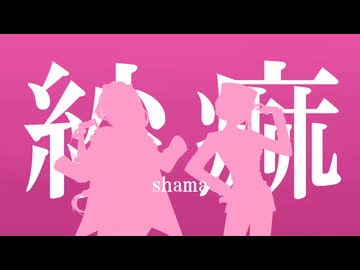 【歌ってみた】 紗痲 / covered by PinkSummer