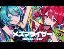【重音テト誕生祭2026】【MMD】メズマライザー　-Mesmerizer-　初音ミク・重音テト