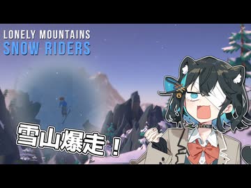 宮舞と雪山をスキーで爆走するゲーム【Lonely Mountains: Snow Riders】