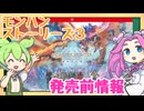 【発売前情報】モンスターハンターストーリーズ3の情報を調べるのだ！