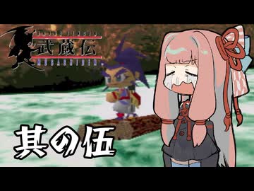 【VOICEROID実況】ブレイヴフェンサー　武蔵伝　その5