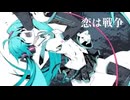 恋は戦争　歌ってみた【歌コレ初参戦】