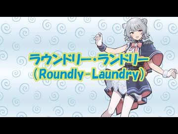 ラウンドリー・ランドリー（Roundly-Laundry）／小春六花【オリジナル曲】