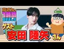 【安田陸矢】１時間空きました