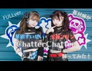【Full Dance】振付師が『Chatter Chatter』/ 星街すいせい×宝鐘マリン 踊ってみた【@小豆×わた】