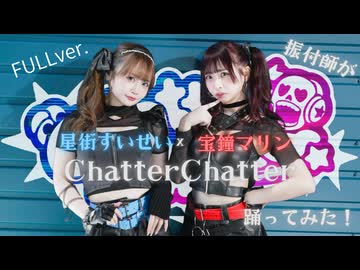 【Full Dance】振付師が『Chatter Chatter』/ 星街すいせい×宝鐘マリン 踊ってみた【@小豆×わた】