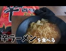 初めての辛ラーメンを食べる【けなよのあそびべや】