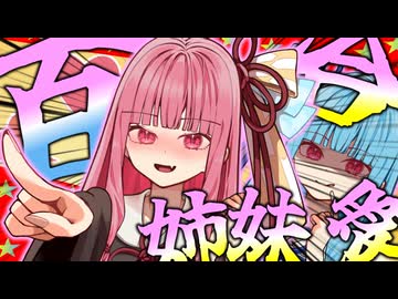 琴葉葵の愛が重い姉妹百合…