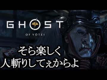 Ghost of Yōtei ボイロ実況プレイ Part19