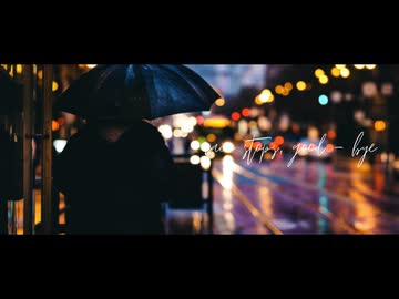 rain stops,good-bye - におP / 藍来いあ.【歌ってみた】