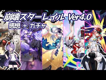 【スタレ Ver4.0】ストーリー感想とガチャ：火花ほか確保記録