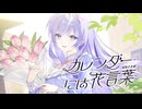 新釈｢カレンダーには花言葉｣