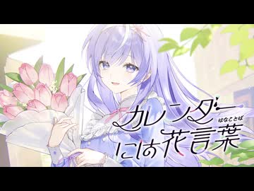 新釈｢カレンダーには花言葉｣