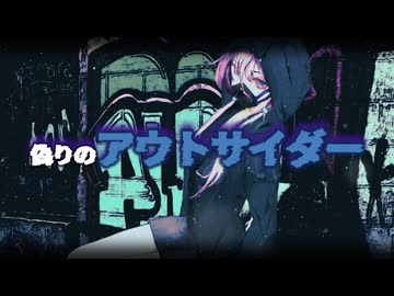 【IA】偽りのアウトサイダー【オリジナル曲】