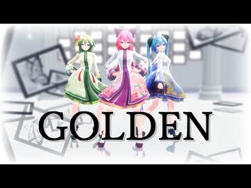 【MMD】Tda式改変GUMI、ミク、ルカ様で "Golden"