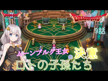 【ドラゴンクエスト1＆2　HD-2Dリメイク】ムーンブルク王女の決意　#9話【ネタばれあり】ドラクエ２