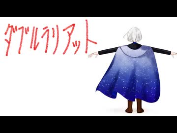 【歌ってみた】ダブルラリアット／雪白