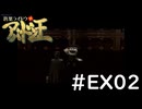 #EX02『デビルサマナー葛葉ライドウ対アバドン王』実況プレイ