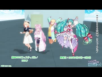 【MMD3DCGイベント告知】超MMD3DCGフェスティバル！2026♪を45秒で告知する動画