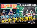 【日帰り旅行祭N2026】『アクおど』聖地巡礼の旅【寺泊水族博物館】