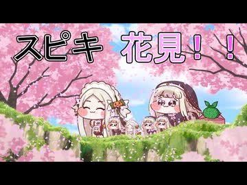 スピキ花見！！