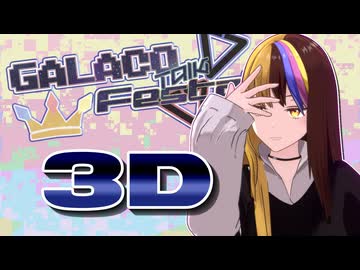 ガラの悪いギャラ子3D【第4回ギャラ子Talk投稿祭_遅刻組】