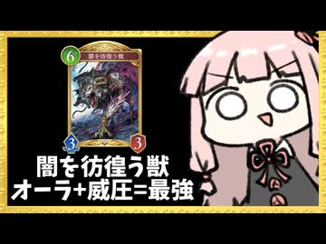 威圧&オーラで誰も取れない『闇を彷徨う獣』を生み出そう【シャドバWB】