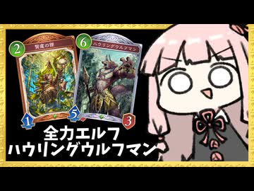 『賢慮の狸×ハウリングウルフマン』全力アグロエルフで超速リーサルを決める！【シャドバWB】