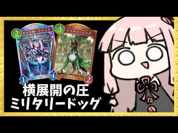 『ミリタリードッグ』のエンハンス効果で簡単に強力な盤面を作っちゃおう！【シャドバWB】