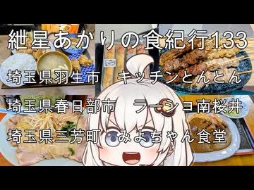 紲星あかりの食紀行133　デラックスカレー・埼玉県羽生市「キッチンとんとん」　ネギチャーシューメン・埼玉県春日部市「ラーショ椿 南桜井店」　生姜焼き定食と唐揚げと餃子・埼玉県三芳町「みよちゃん食堂
