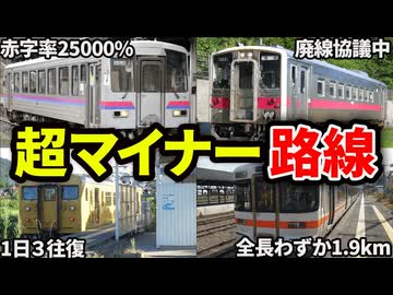 鉄オタしか知らないローカル線まとめ【ゆっくり解説】