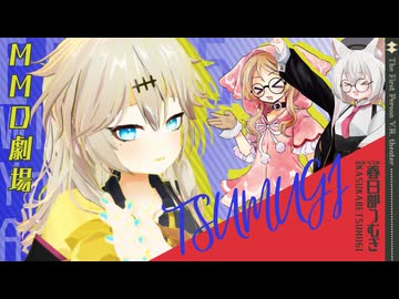 【MMD劇場】つむぎちゃんの一人称って・・・