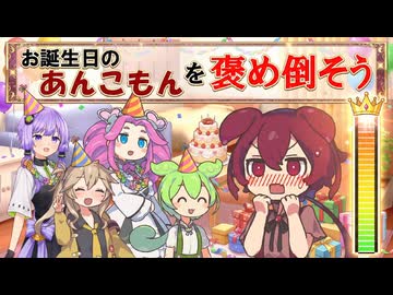 お誕生日のあんこもんを褒め倒そう【VOICEROID劇場】