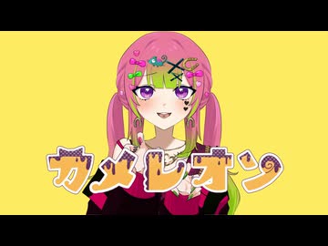 カメレオン/すりぃ 歌ってみた【箱乃なかみ / VSinger】