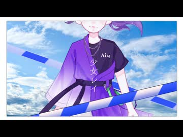 【17歳空手家】少女レイ／みきとP（cover） 全部スマホで 歌ってみた Ver.土方 愛羅