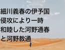 細川義春の伊予国侵攻により一時和睦した河野通春と河野教通