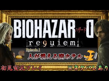 【バイオハザード レクイエム】#1 人が消える廃ホテル 【実況プレイ】