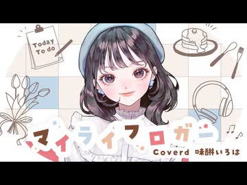【歌ってみた】マイライフロガー / いるかアイス 【Covered 味醂いろは】