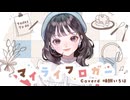 【歌ってみた】マイライフロガー / いるかアイス 【Covered 味醂いろは】