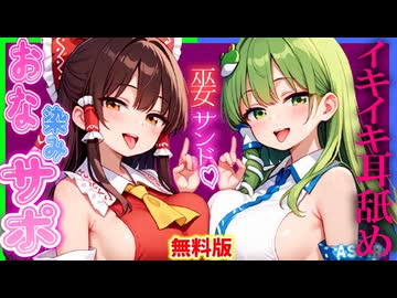 【ASMR 東方×W巫女】無料版！僕を勧誘する巫女の霊夢＆早苗お姉さんの勃起いじわる♡シコシコサポで取り合いハーレム♡【男性向けシチュボ】