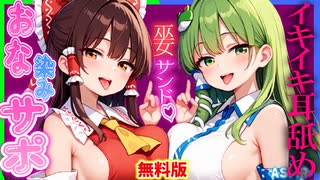【ASMR 東方×W巫女】無料版！僕を勧誘する巫女の霊夢＆早苗お姉さんの勃起いじわる♡シコシコサポで取り合いハーレム♡【男性向けシチュボ】