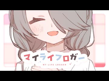 【歌ってみた】マイライフロガー/いるかアイス【ひかり】