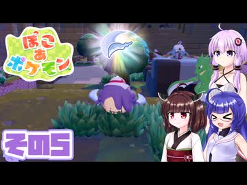 [ぽこ あ ポケモン]メタモンゆかりののんびりスローライフ その5 [A.I.VOICE VOICEPEAK実況]