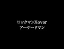【知る人ぞ知るゲーム名曲】ロックマンXover - アーケードマン
