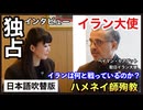 【日本語吹き替え版】イラン大使独占インタビュー　2026.03.06.