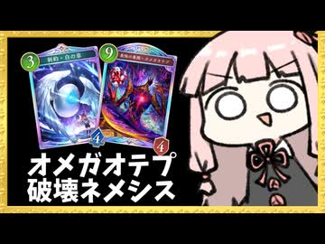 『オメガオテプ破壊ネメシス』で耐久しながらオテプガチャを回したい！【シャドバWB】