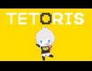 【MMDグラブル】テトリス【るしぬい】
